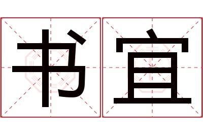 宜名字意思|宜